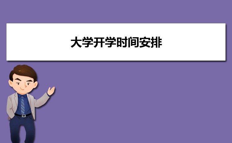 大学2025年开学时间安排 附开学注意事项
