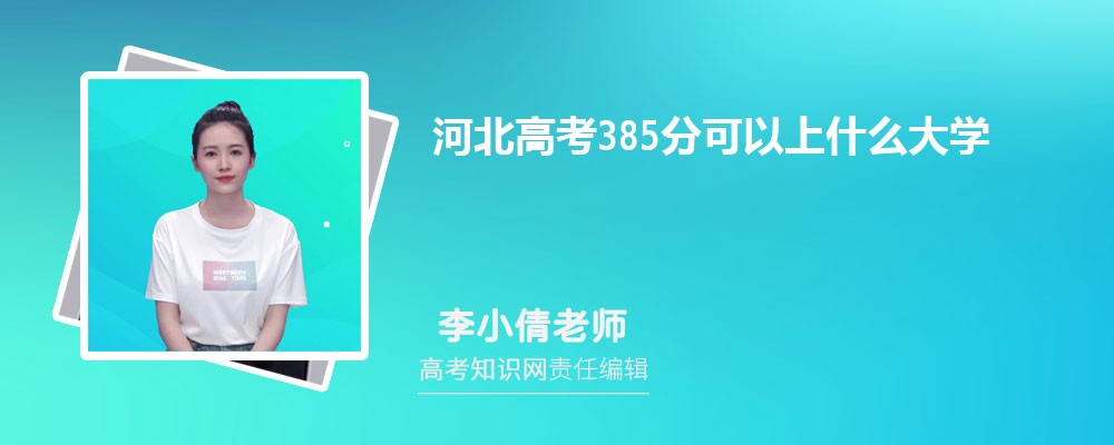 2025年河北高考385分可以上哪些大学