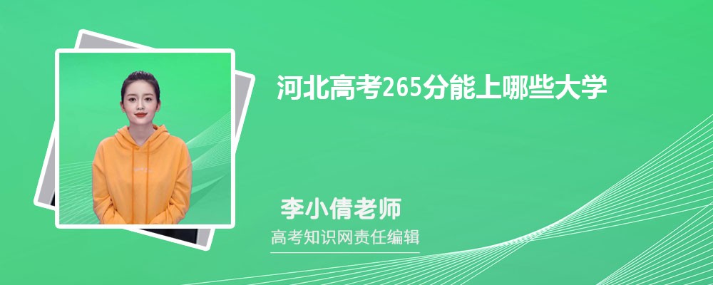 2025年河北高考265分能上哪些大学