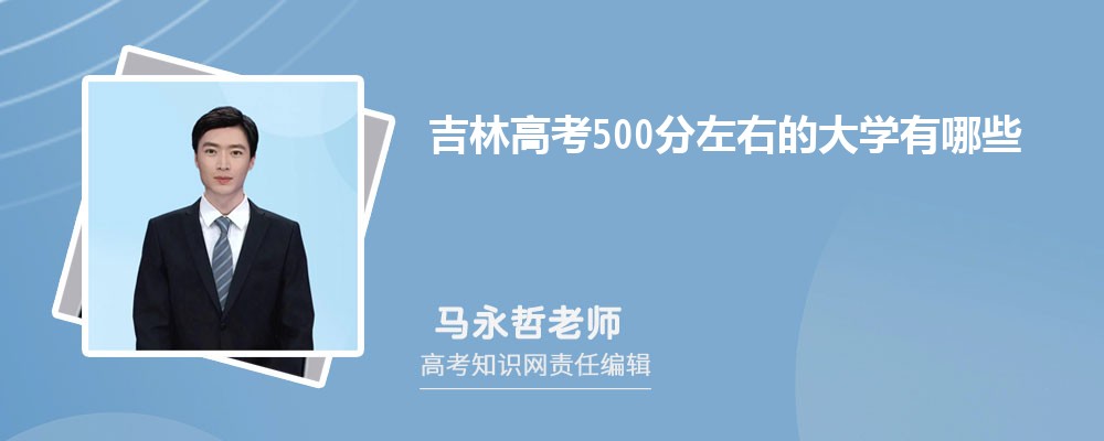 2025年吉林高考350分可以上哪些大学