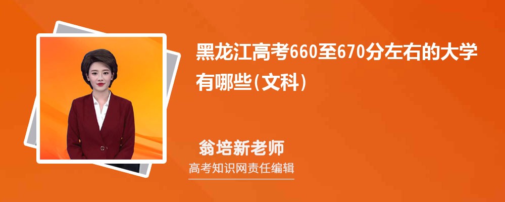 黑龙江高考660至670分左右文科可以上什么大学