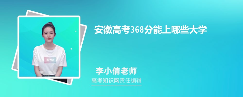 2025安徽高考368分能上什么大学