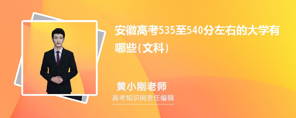 安徽高考535至540分左右文科可以上什么大学