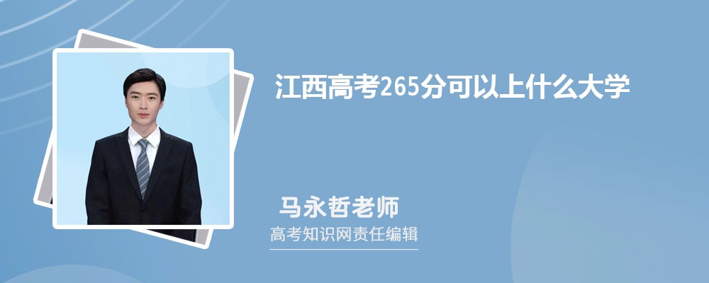 2025江西高考265分能上什么大学