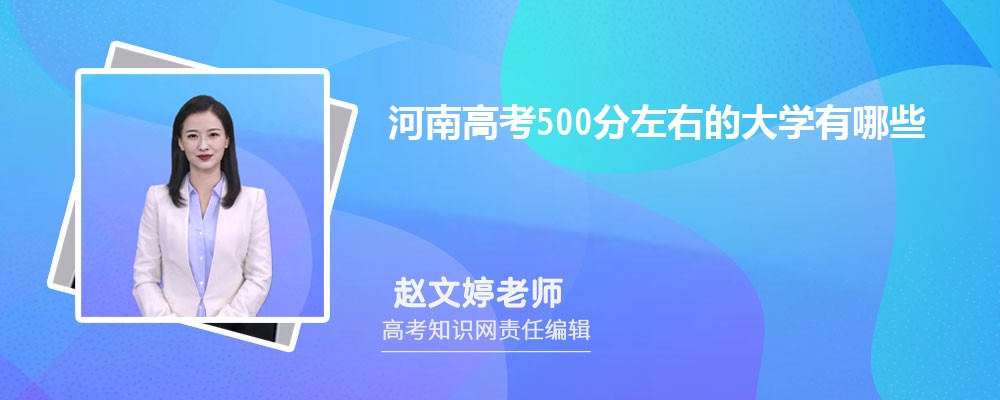 2025年河南高考339分可以上哪些大学