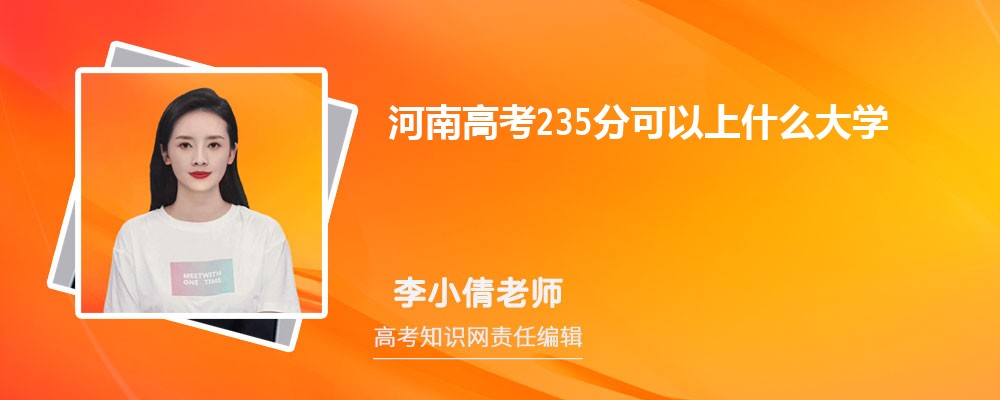 2025河南高考235分能上什么大学