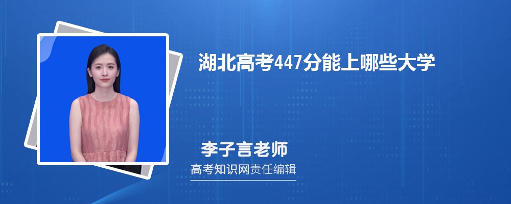 2025年湖北高考447分能上哪些大学