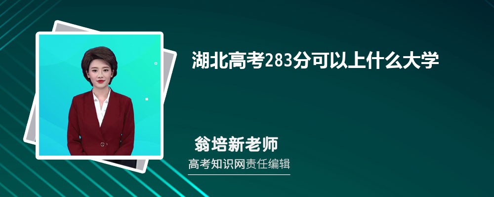 2025湖北高考283分能上什么大学