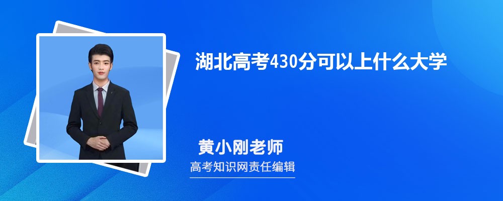 2025湖北高考430分能上什么大学