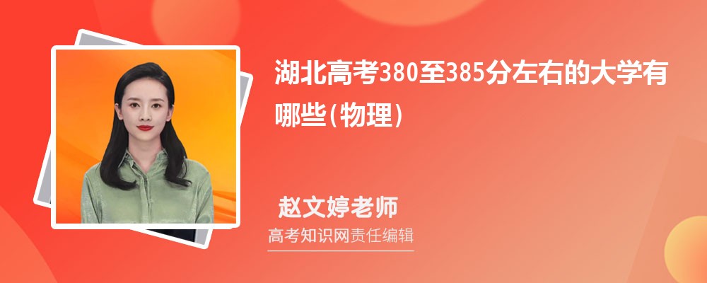 湖北高考380至385分左右物理可以上什么大学