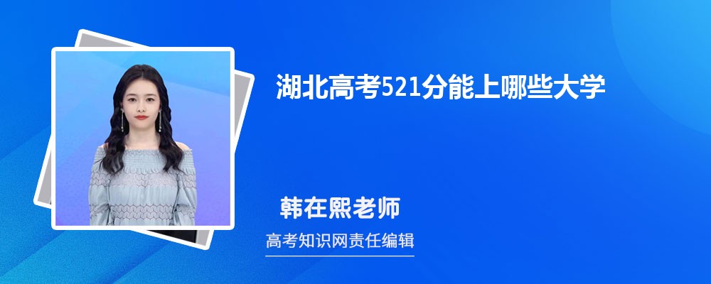 2025湖北高考521分能上什么大学