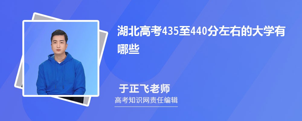 湖北高考435至440分左右可以上什么大学