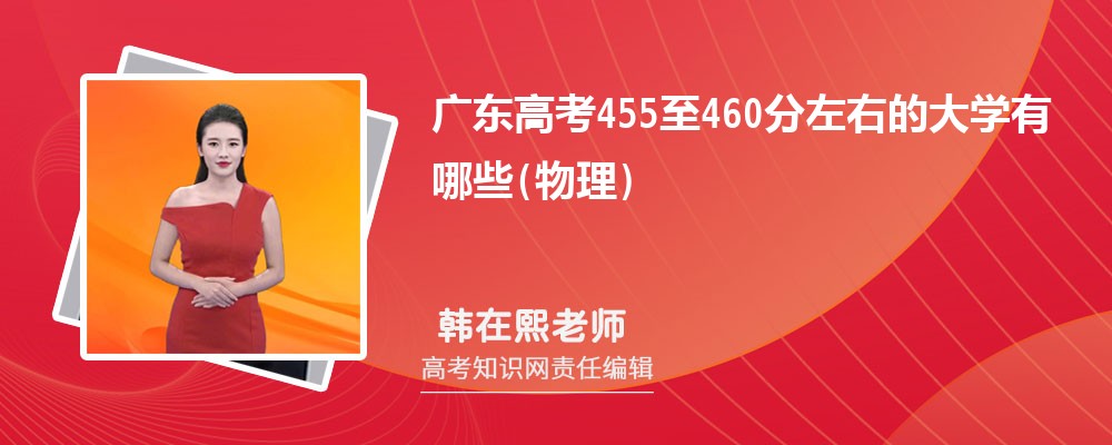 广东高考455至460分左右物理可以上什么大学