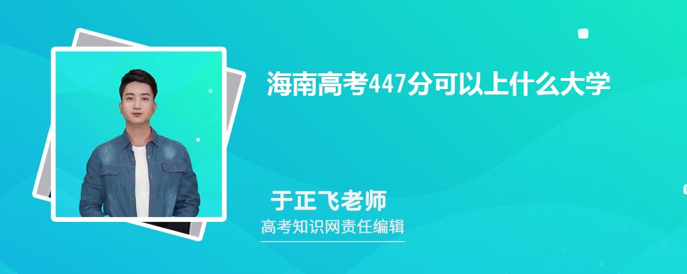 2025年海南高考447分可以上哪些大学