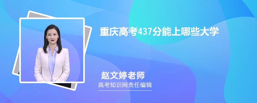 2025重庆高考437分能上什么大学