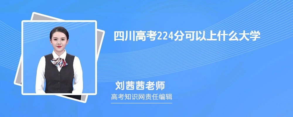 2025四川高考224分能上什么大学