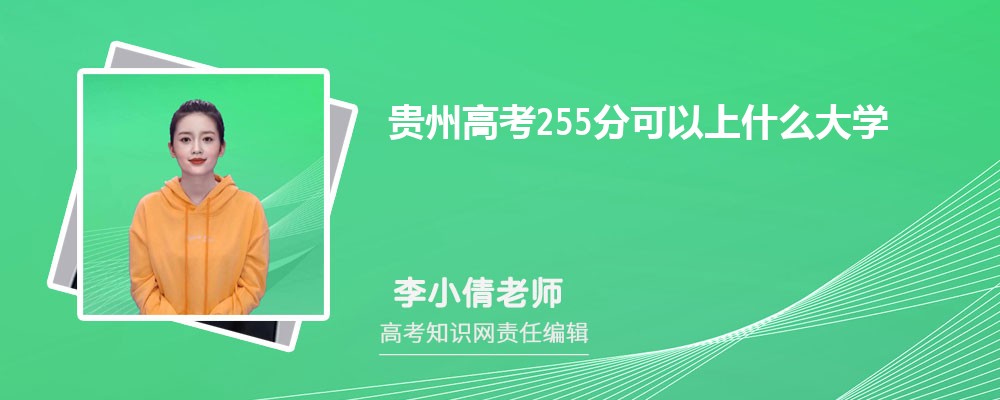 2025年贵州高考255分可以上哪些大学
