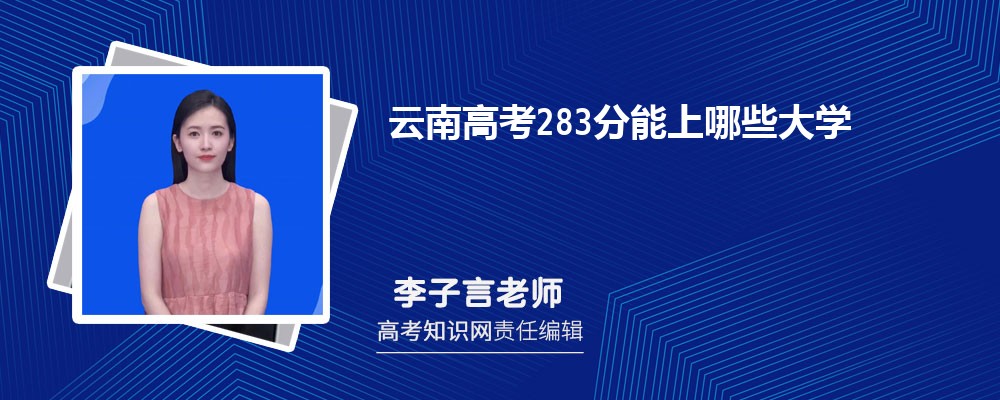 2025云南高考283分能上什么大学
