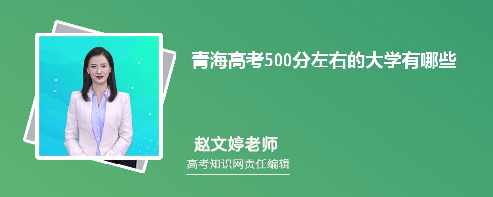 2025青海高考551分能上什么大学
