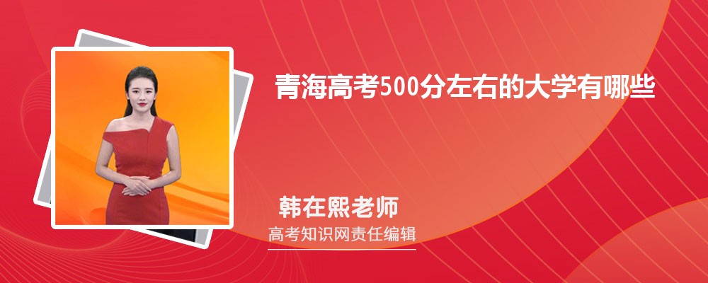 2025青海高考528分能上什么大学