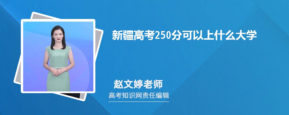 2025年新疆高考250分能上哪些大学
