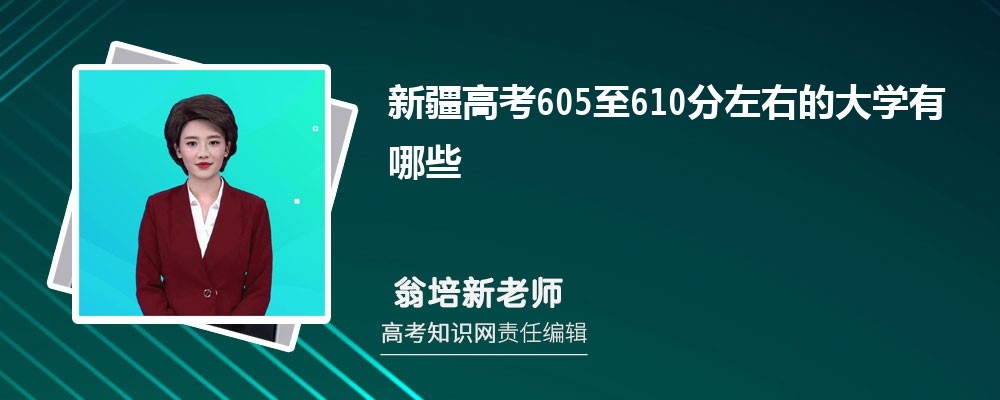 新疆高考605至610分左右可以上什么大学