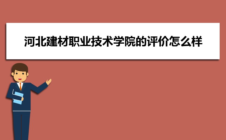 河北建材职业技术学院的评价怎么样,口碑好不好 河北建材职业技术学院的评价怎么样,口碑好不好