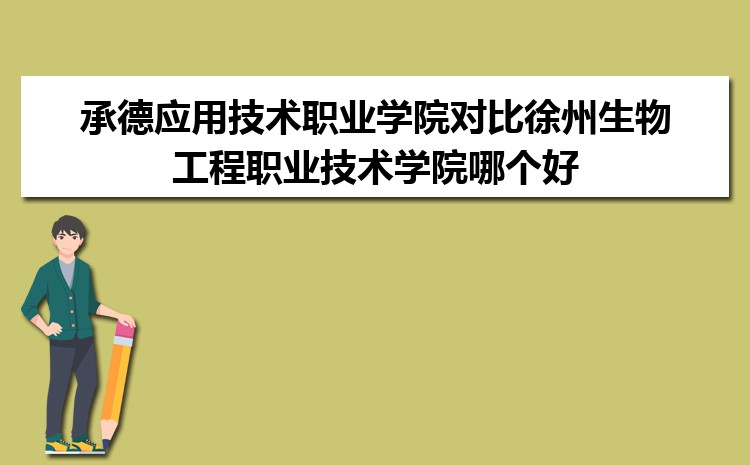 承德应用技术职业学院对比徐州生物工程职业技术学院哪个好 附分数线排名