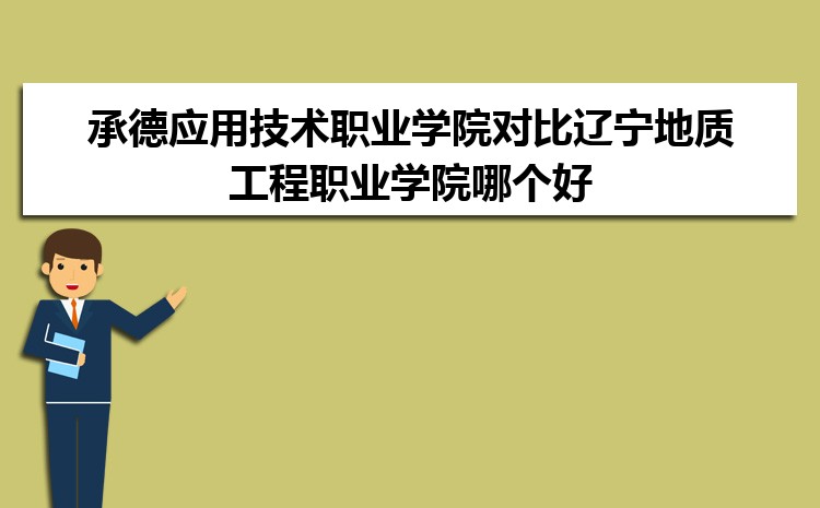 承德应用技术职业学院对比辽宁地质工程职业学院哪个好 附分数线排名