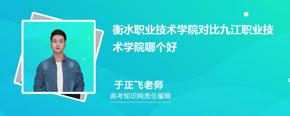 衡水职业技术学院对比九江职业技术学院哪个好 附分数线排名