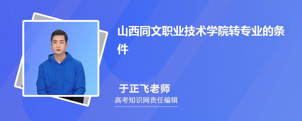 山西同文职业技术学院转专业的条件和要求有哪些
