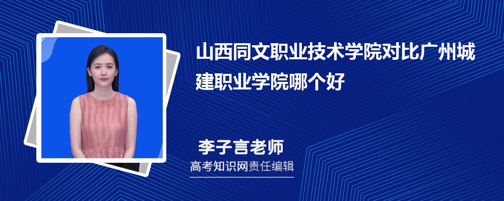 山西同文职业技术学院对比广州城建职业学院哪个好 附分数线排名