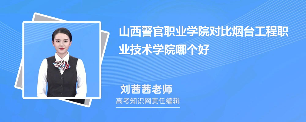 山西警官职业学院对比烟台工程职业技术学院哪个好 附分数线排名 山西警官职业学院对比烟台工程职业技术学院哪个好 附分数线排名