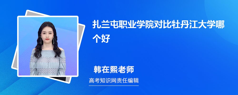 扎兰屯职业学院对比牡丹江大学哪个好 附分数线排名