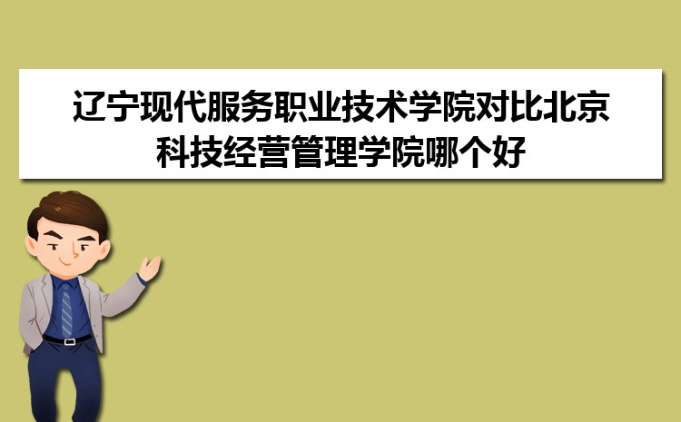 辽宁现代服务职业技术学院对比北京科技经营管理学院哪个好 附分数线排名