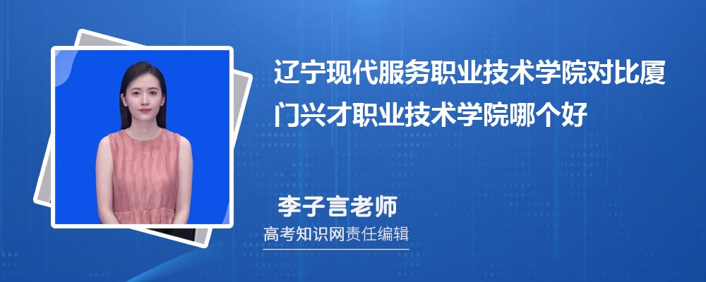 辽宁现代服务职业技术学院对比厦门兴才职业技术学院哪个好 附分数线排名