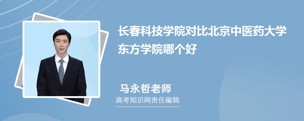 长春科技学院对比北京中医药大学东方学院哪个好 附分数线排名