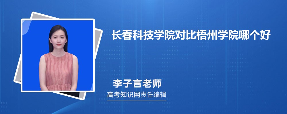长春科技学院对比梧州学院哪个好 附分数线排名