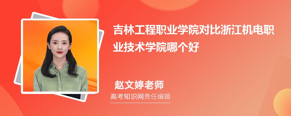 吉林工程职业学院对比浙江机电职业技术学院哪个好 附分数线排名