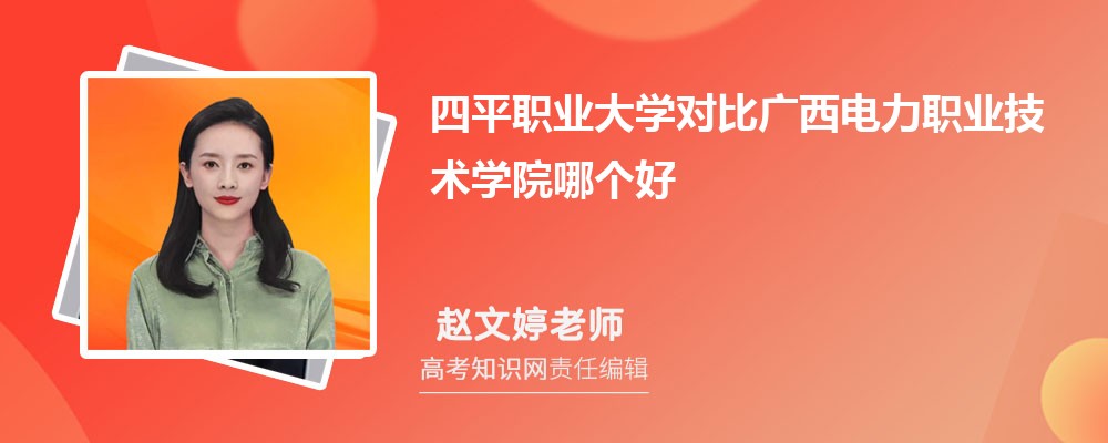 四平职业大学对比广西电力职业技术学院哪个好 附分数线排名