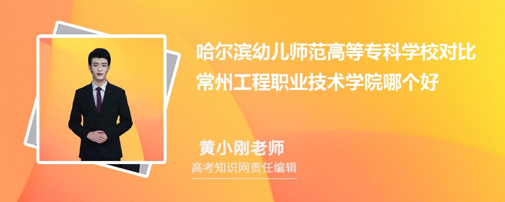 哈尔滨幼儿师范高等专科学校对比常州工程职业技术学院哪个好 附分数线排名