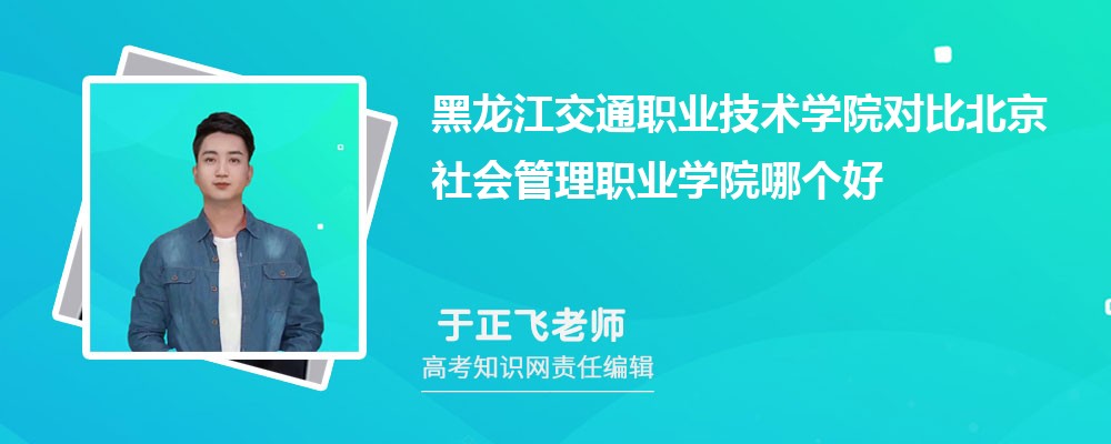 黑龙江交通职业技术学院对比北京社会管理职业学院哪个好 附分数线排名