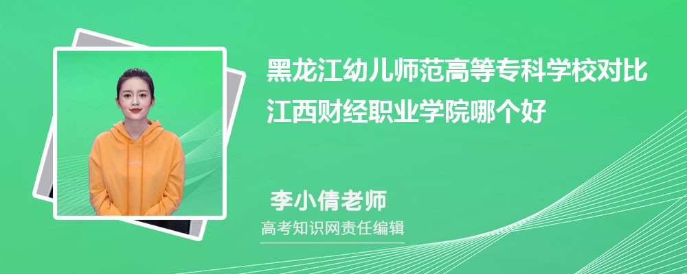 黑龙江幼儿师范高等专科学校对比江西财经职业学院哪个好 附分数线排名