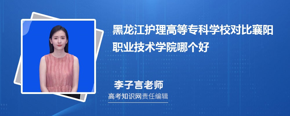 黑龙江护理高等专科学校对比襄阳职业技术学院哪个好 附分数线排名