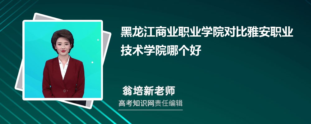 黑龙江商业职业学院对比雅安职业技术学院哪个好 附分数线排名
