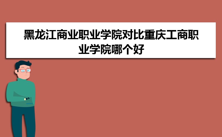 黑龙江商业职业学院对比重庆工商职业学院哪个好 附分数线排名