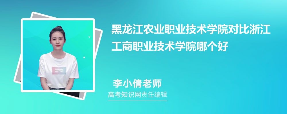 黑龙江农业职业技术学院对比浙江工商职业技术学院哪个好 附分数线排名