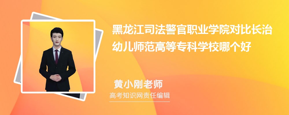 黑龙江司法警官职业学院对比长治幼儿师范高等专科学校哪个好 附分数线排名