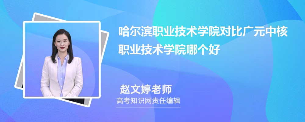 哈尔滨职业技术学院对比广元中核职业技术学院哪个好 附分数线排名