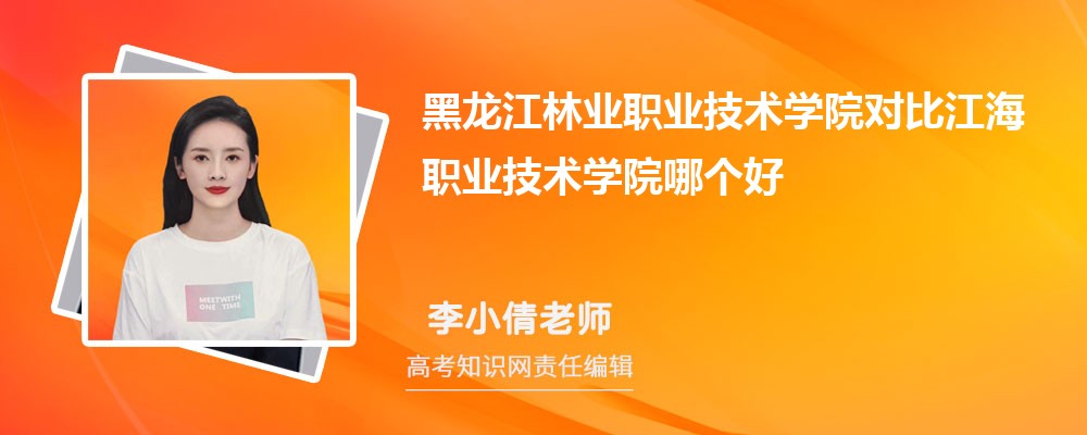 黑龙江林业职业技术学院对比江海职业技术学院哪个好 附分数线排名